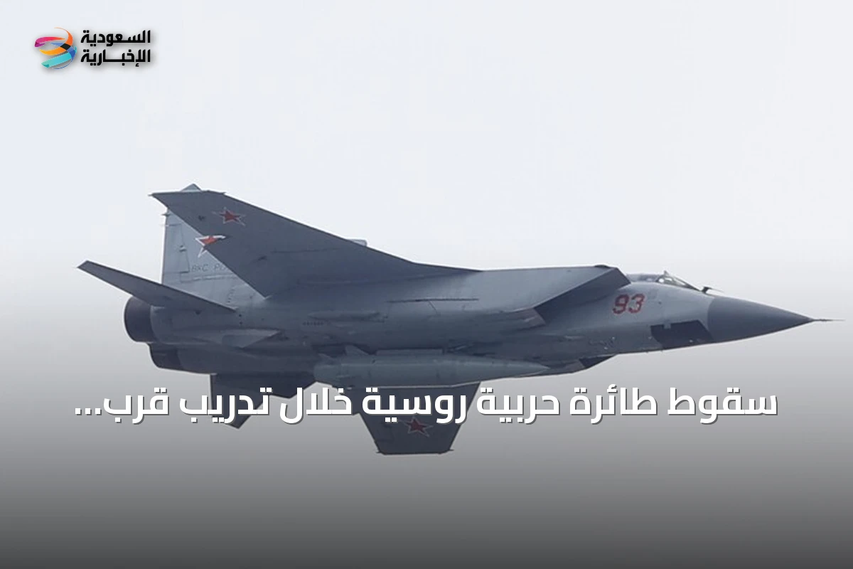 سقوط طائرة حربية روسية خلال تدريب قرب موسكو ونجاة قائدها