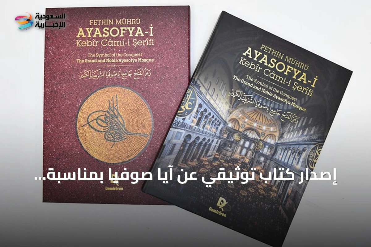 إصدار كتاب توثيقي عن آيا صوفيا بمناسبة الذكرى السادسة لإعادة فتحه للعبادة
