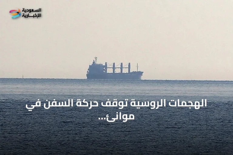 الهجمات الروسية توقف حركة السفن في موانئ أوكرانيا على البحر الأسود