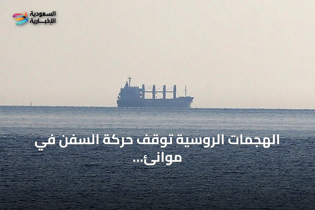 الهجمات الروسية توقف حركة السفن في موانئ أوكرانيا على البحر الأسود