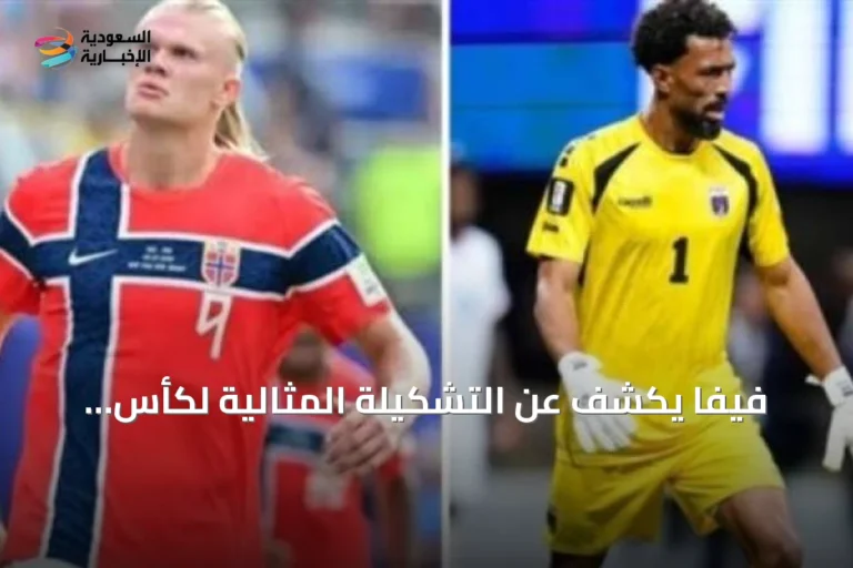 فيفا يكشف عن التشكيلة المثالية لكأس العالم 2026 وفوزينيا وهالاند يتصدران القائمة
