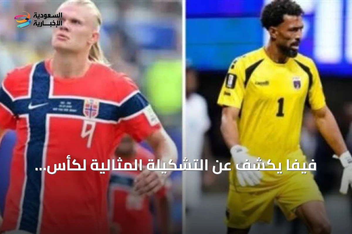 فيفا يكشف عن التشكيلة المثالية لكأس العالم 2026 وفوزينيا وهالاند يتصدران القائمة
