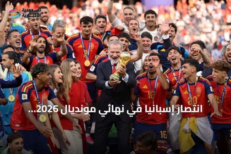 انتصار إسبانيا في نهائي مونديال 2026 يتجاوز الملعب ليعكس قيمًا سياسية وأخلاقية