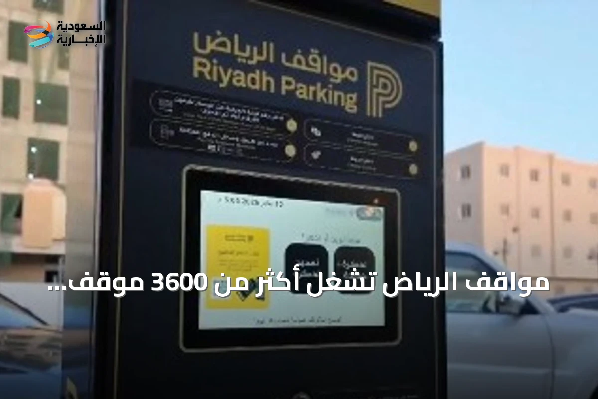 مواقف الرياض تشغّل أكثر من 3600 موقف مدفوع في حي العليا ابتداءً من 25 يوليو 2026