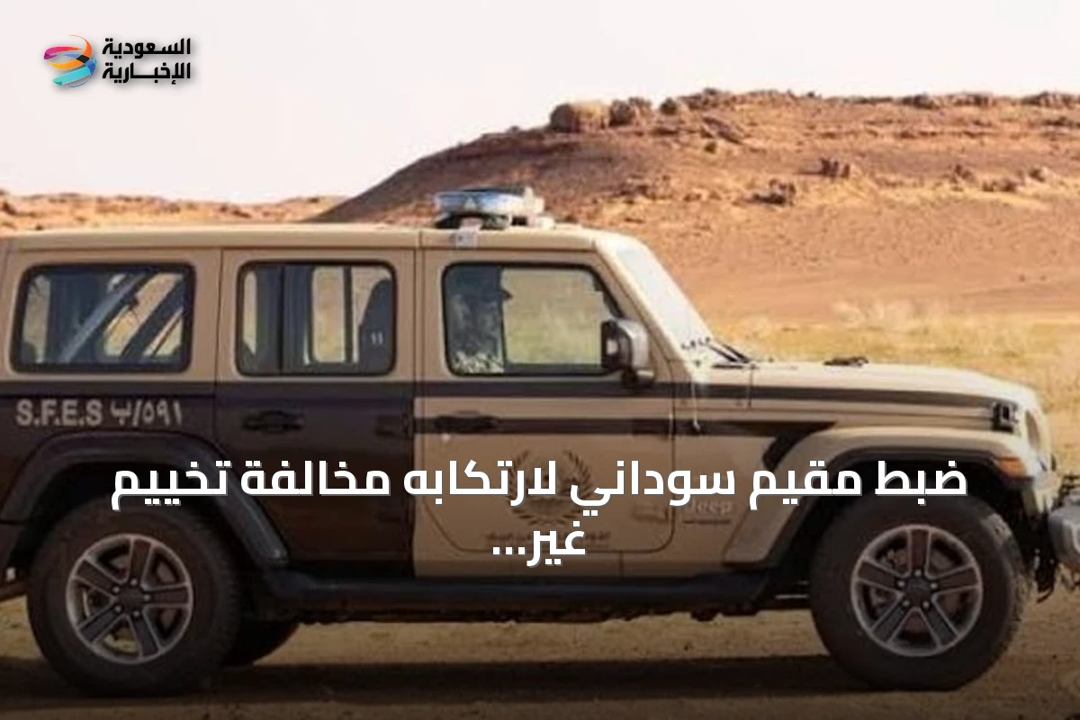 ضبط مقيم سوداني لارتكابه مخالفة تخييم غير مرخص في محمية الإمام فيصل بن تركي الملكية