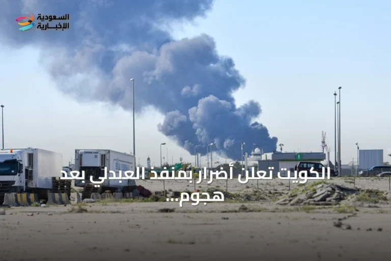 الكويت تعلن أضرار بمنفذ العبدلي بعد هجوم بمسيرات