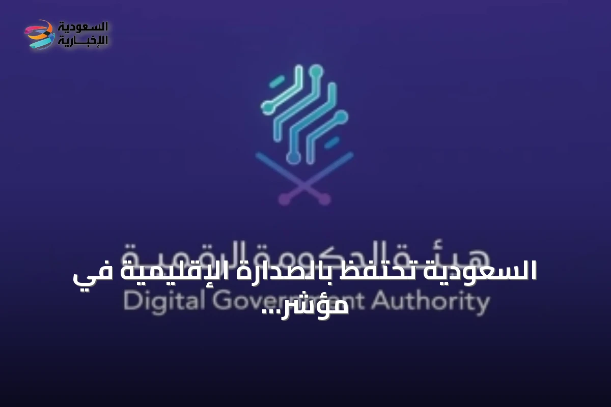 السعودية تحتفظ بالصدارة الإقليمية في مؤشر نضج الخدمات الحكومية الإلكترونية لعام 2025