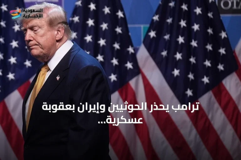 ترامب يحذر الحوثيين وإيران بعقوبة عسكرية شديدة بعد استهداف ناقلتي نفط سعوديتين