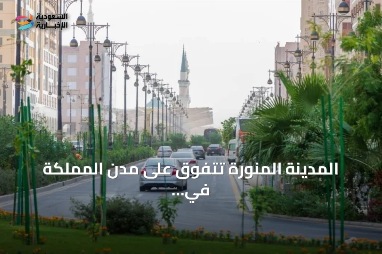 المدينة المنورة تتفوق على مدن المملكة في إشغال الضيافة للربع الأول 2026