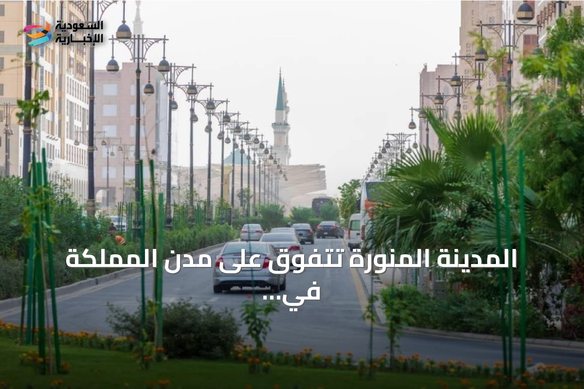 المدينة المنورة تتفوق على مدن المملكة في إشغال الضيافة للربع الأول 2026