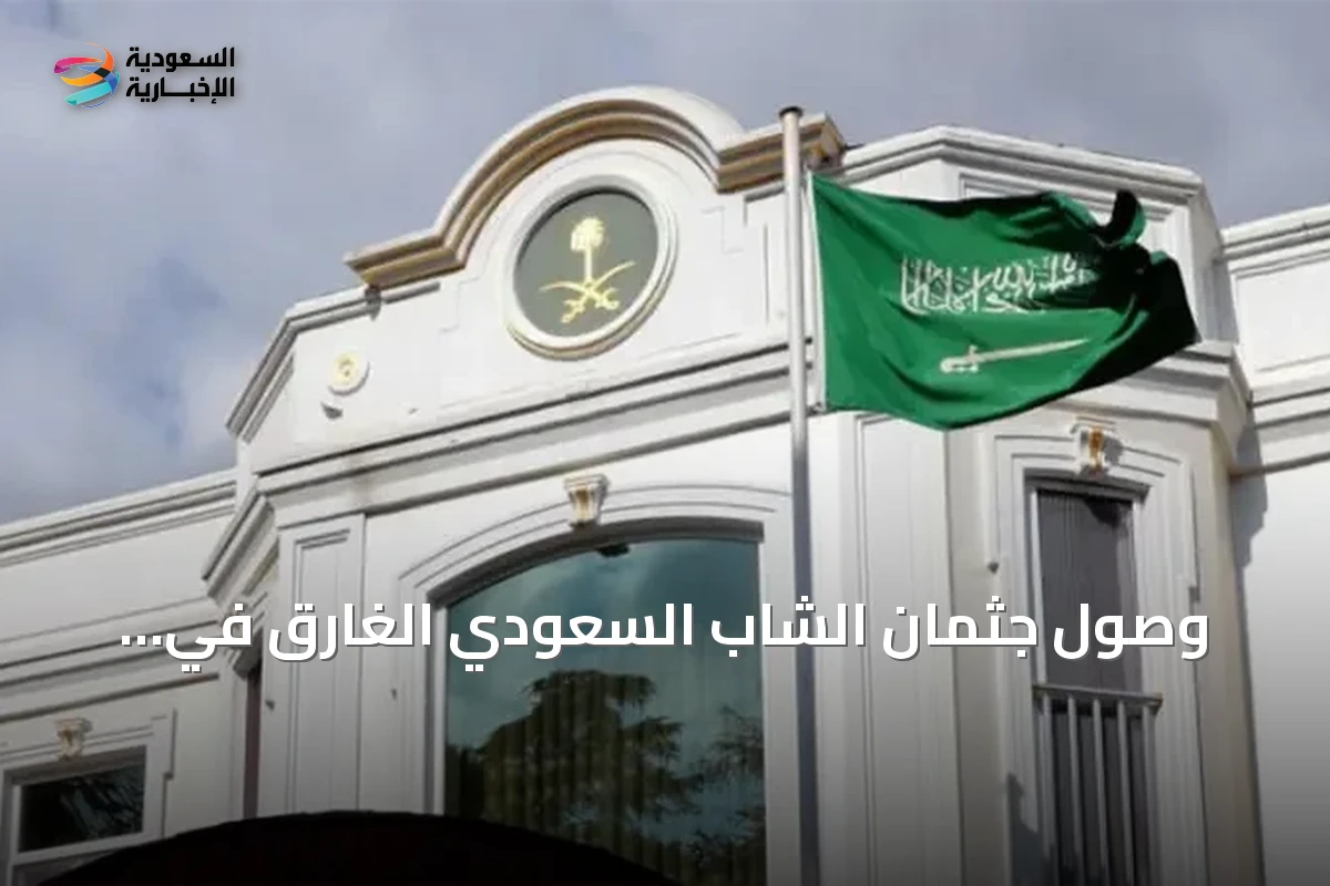 وصول جثمان الشاب السعودي الغارق في طرابزون إلى إسطنبول استعدادًا لنقله إلى المملكة