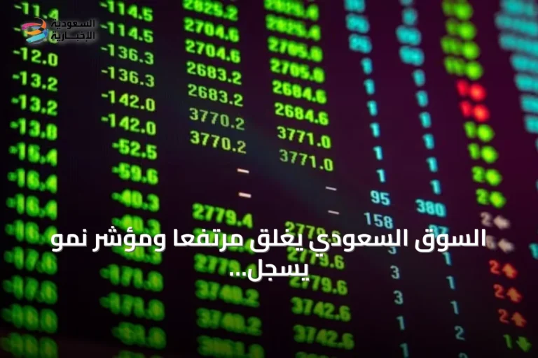 السوق السعودي يغلق مرتفعًا ومؤشر نمو يسجل صعودًا