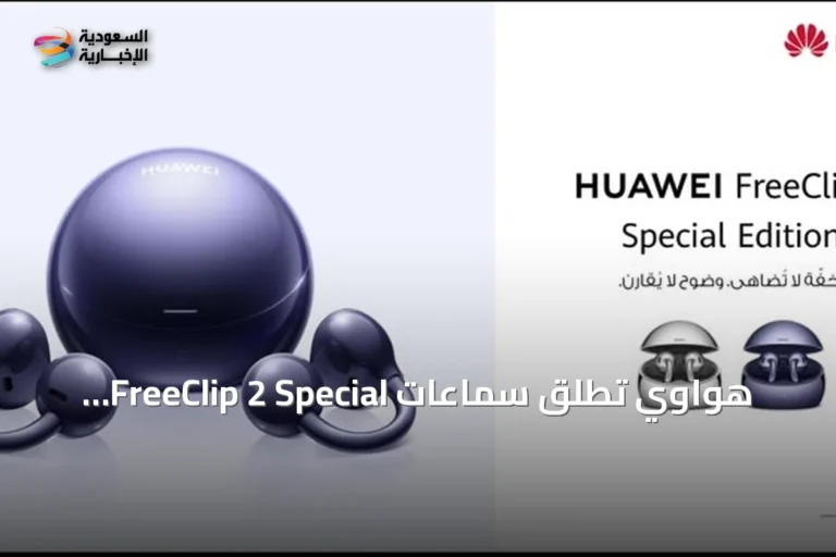 هواوي تطلق سماعات FreeClip 2 Special Edition بتصميم مضيء وتجربة صوتية محسّنة