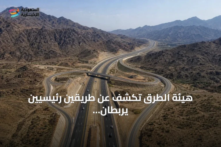 هيئة الطرق تكشف عن طريقين رئيسيين يربطان الرياض بمنطقة الباحة لتعزيز السياحة