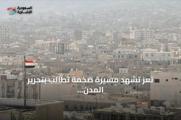 تعز تشهد مسيرة ضخمة تطالب بتحرير المدن الخاضعة لسيطرة الحوثيين