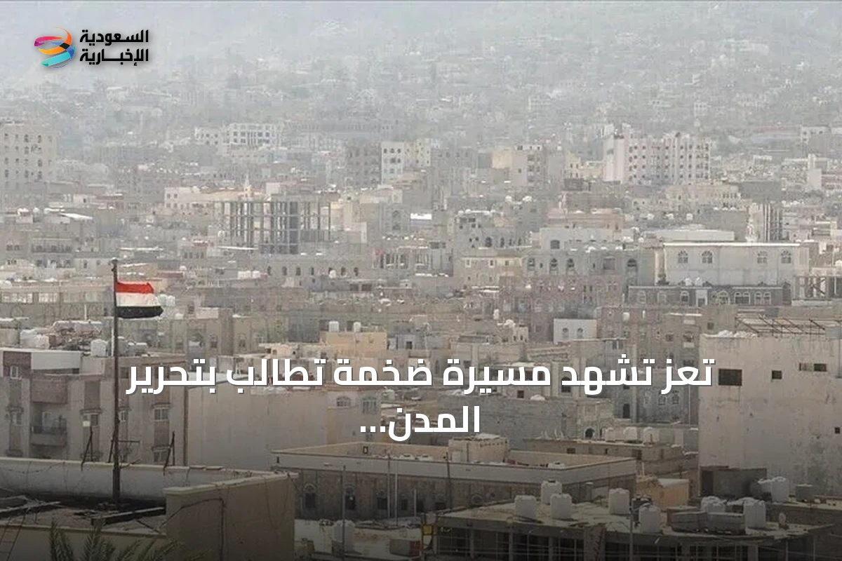 تعز تشهد مسيرة ضخمة تطالب بتحرير المدن الخاضعة لسيطرة الحوثيين