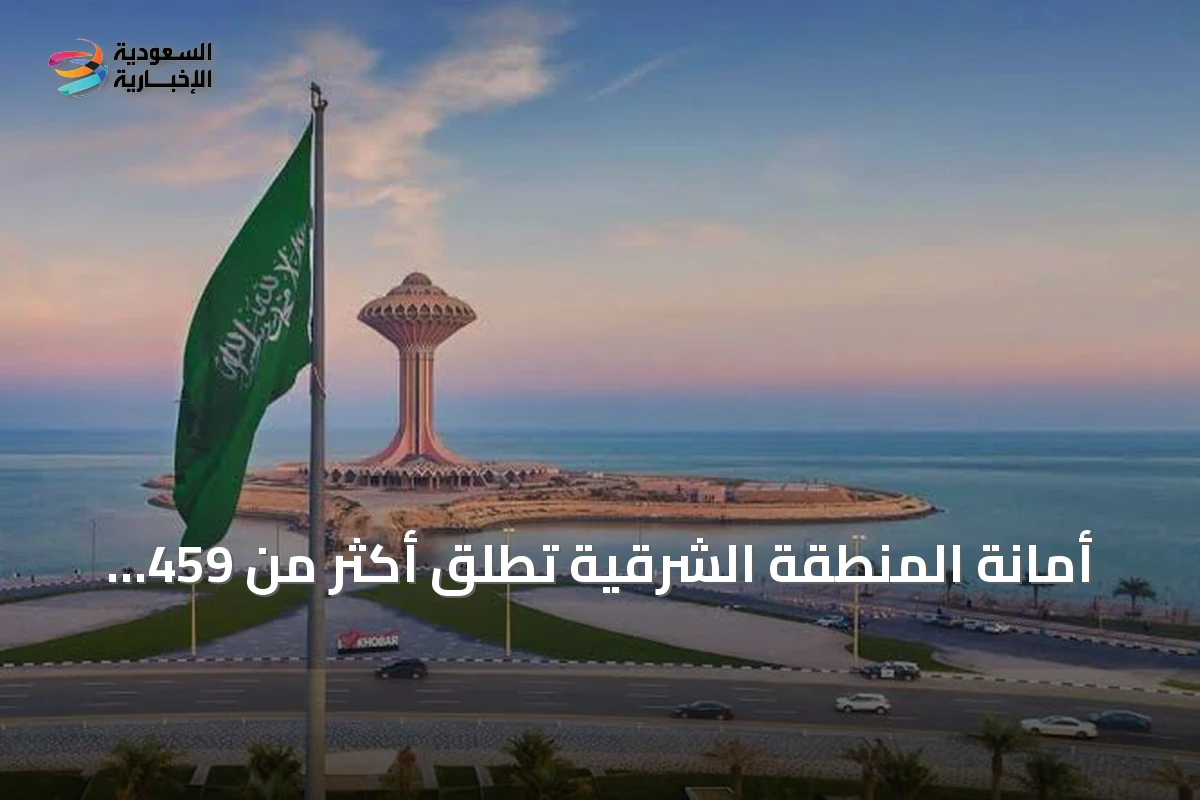 أمانة المنطقة الشرقية تطلق أكثر من 459 فرصة استثمارية جديدة لتعزيز التنمية