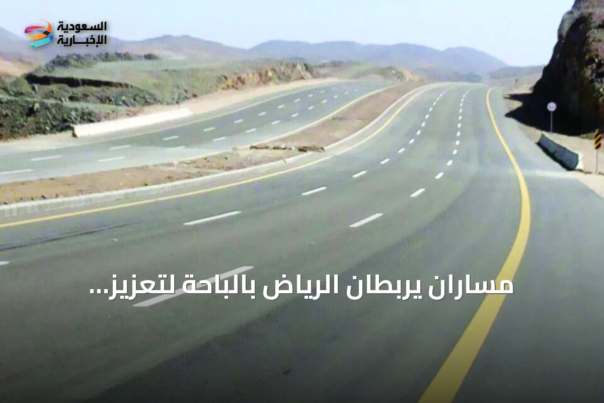 مساران يربطان الرياض بالباحة لتعزيز السياحة الجبلية