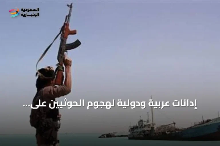 إدانات عربية ودولية لهجوم الحوثيين على سفينة سعودية بالبحر الأحمر ومطالبات بحماية الملاحة