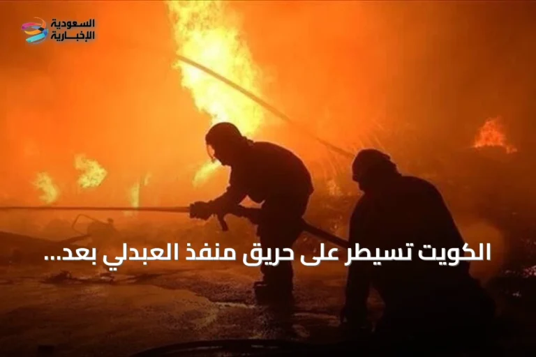 الكويت تسيطر على حريق منفذ العبدلي بعد هجوم بطائرات مسيرة