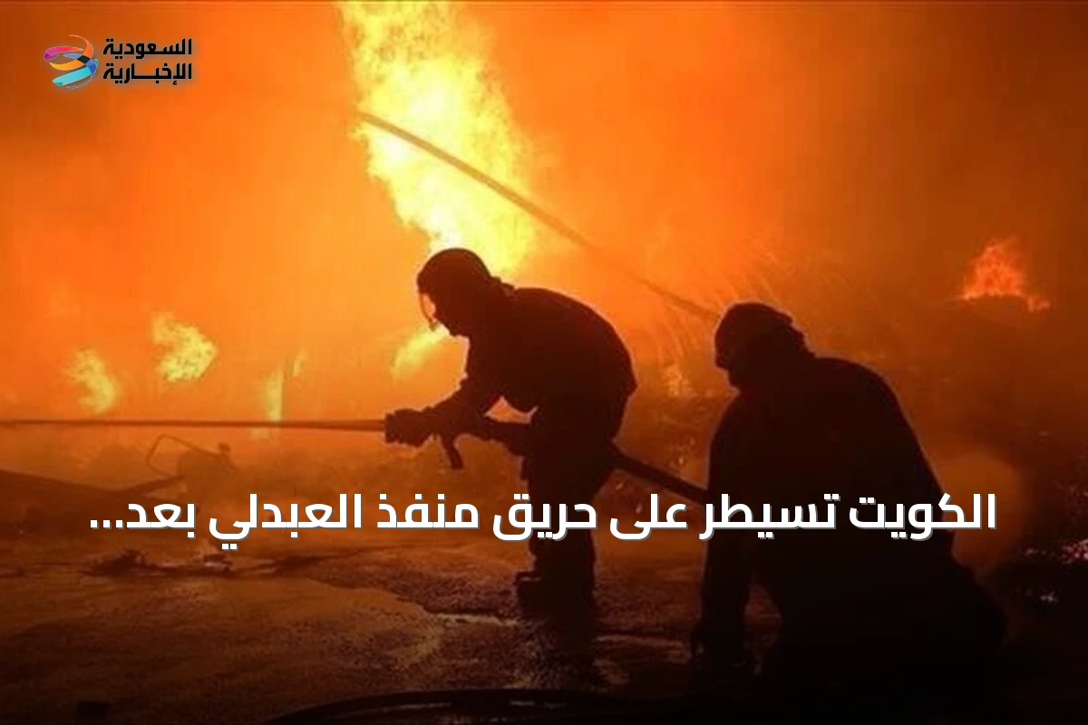 الكويت تسيطر على حريق منفذ العبدلي بعد هجوم بطائرات مسيرة