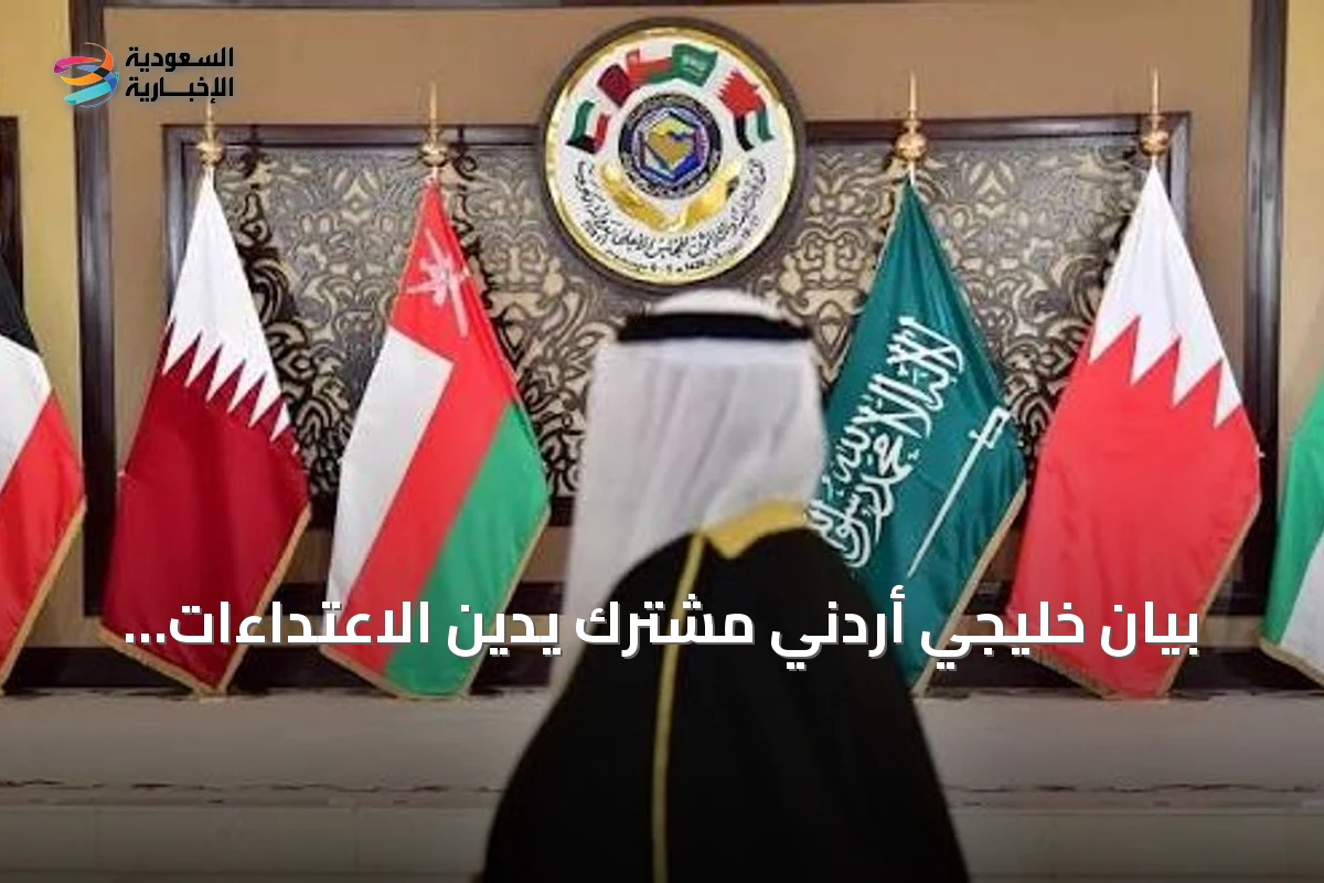 بيان خليجي أردني مشترك يدين الاعتداءات الإيرانية ويؤكد التضامن مع السعودية