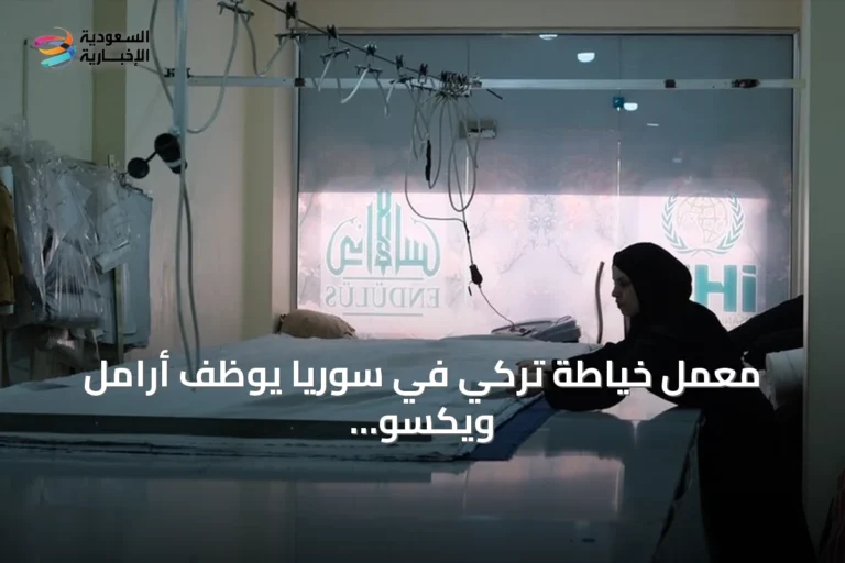 معمل خياطة تركي في سوريا يوظف أرامل ويكسو المحتاجين