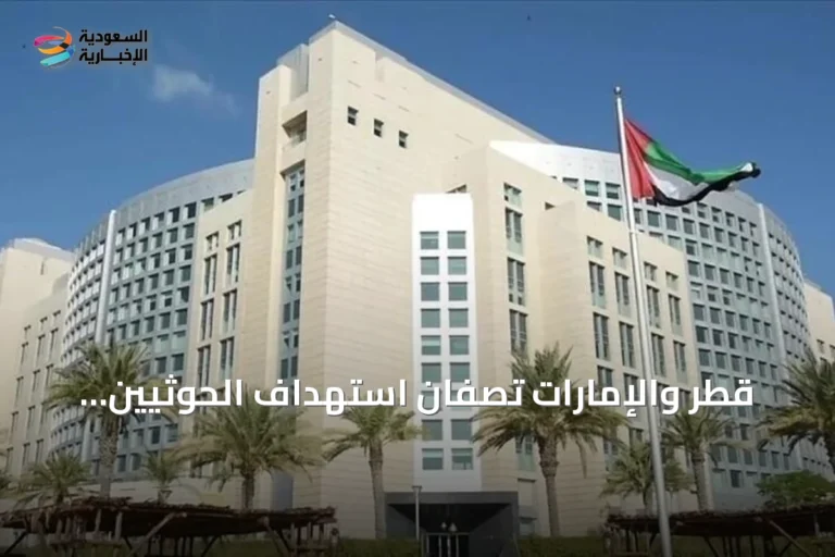 قطر والإمارات تصفان استهداف الحوثيين لسفينة سعودية بـ«التصعيد الخطير»
