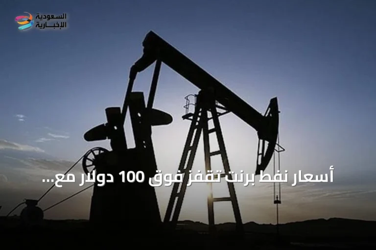 أسعار نفط برنت تقفز فوق 100 دولار مع تصاعد مخاطر إمدادات الخليج