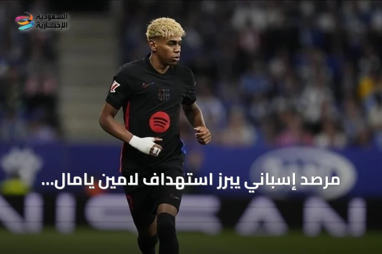 مرصد إسباني يبرز استهداف لامين يامال بخطاب الكراهية على المنصات خلال يونيو