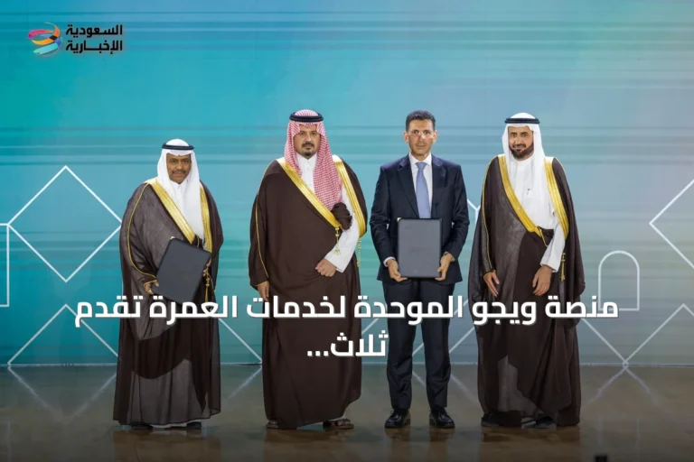 منصة ويجو الموحدة لخدمات العمرة تقدم ثلاث باقات وتستخدم الذكاء الاصطناعي
