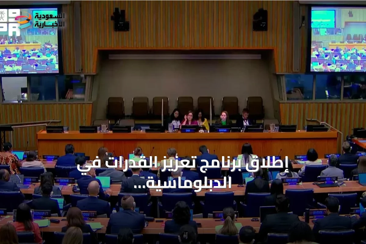 إطلاق برنامج تعزيز القدرات في الدبلوماسية السيبرانية بالشراكة مع الأمم المتحدة