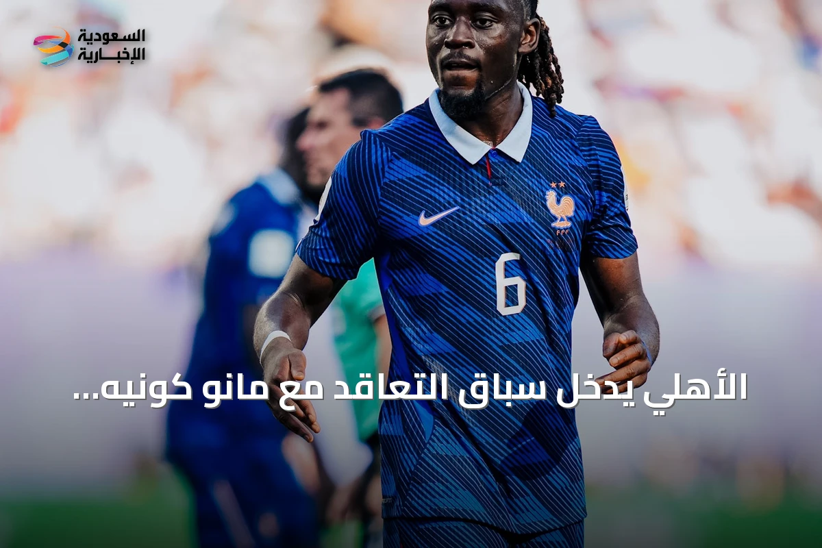 الأهلي يدخل سباق التعاقد مع مانو كونيه وسط اهتمام أتلتيكو ومان يونايتد
