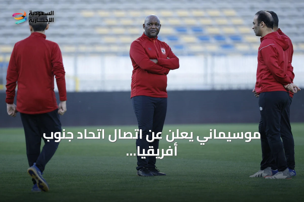 موسيماني يعلن عن اتصال اتحاد جنوب أفريقيا به بخصوص تدريب المنتخب