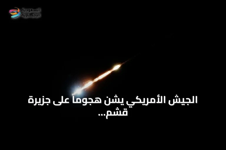 الجيش الأمريكي يشن هجوماً على جزيرة قشم بمضيق هرمز