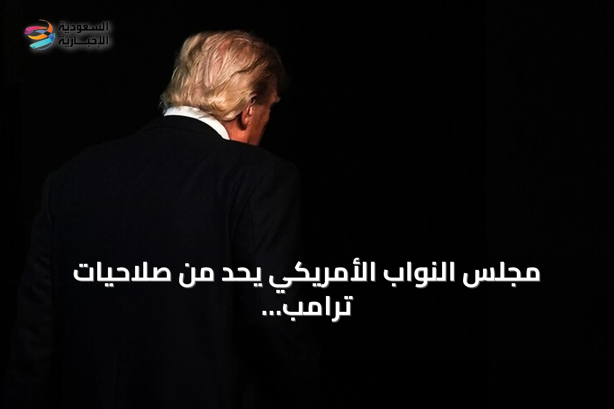 مجلس النواب الأمريكي يحد من صلاحيات ترامب العسكرية بشأن إيران