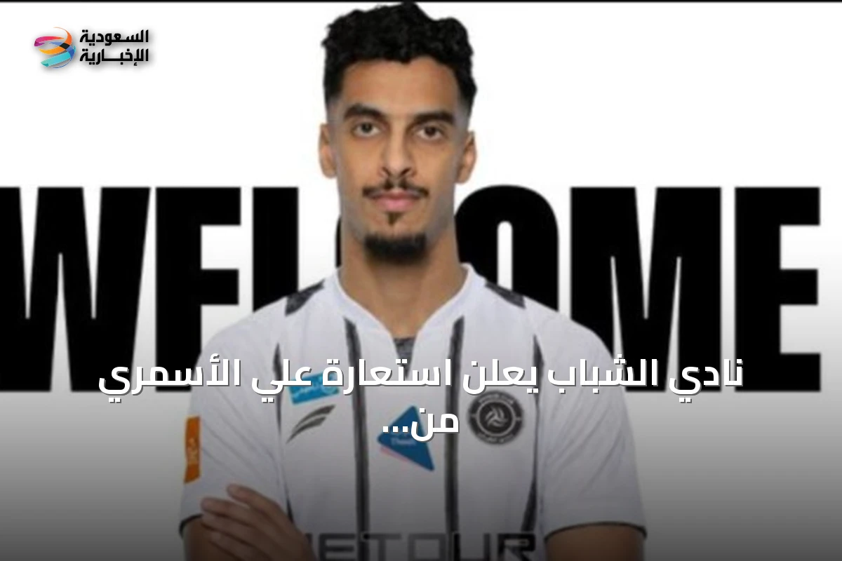 نادي الشباب يعلن استعارة علي الأسمري من نيوم لموسم واحد