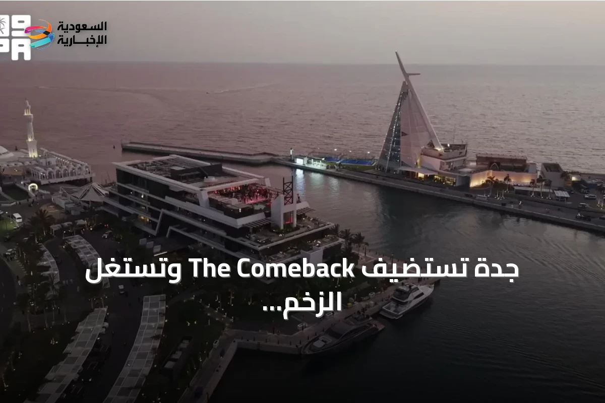 جدة تستضيف The Comeback وتستغل الزخم الرياضي لتعزيز السياحة على ساحل البحر الأحمر
