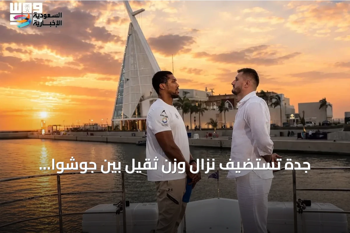 جدة تستضيف نزال وزن ثقيل بين جوشوا وبرينغا ضمن فعالية “The Comeback” العالمية