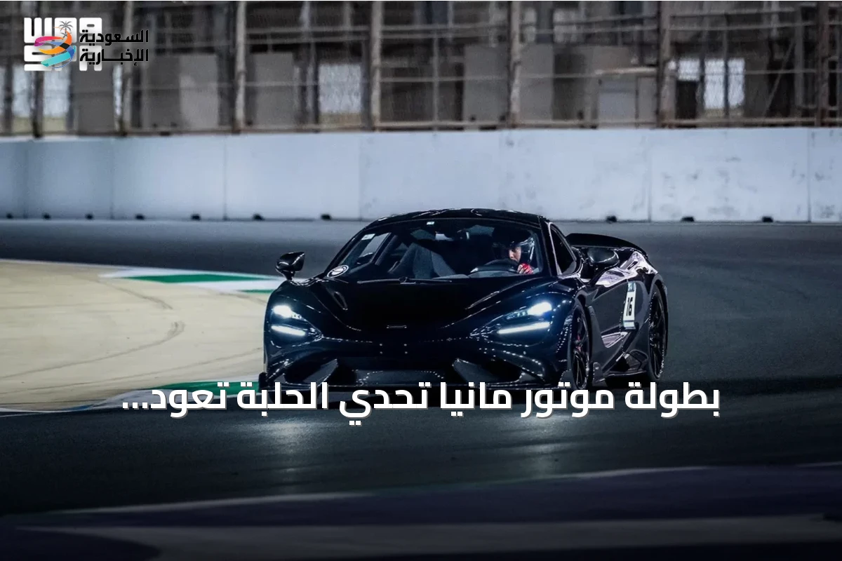 بطولة موتور مانيا تحدي الحلبة تعود بروزنامة موسعة لموسم 2026 تشمل السعودية وقطر