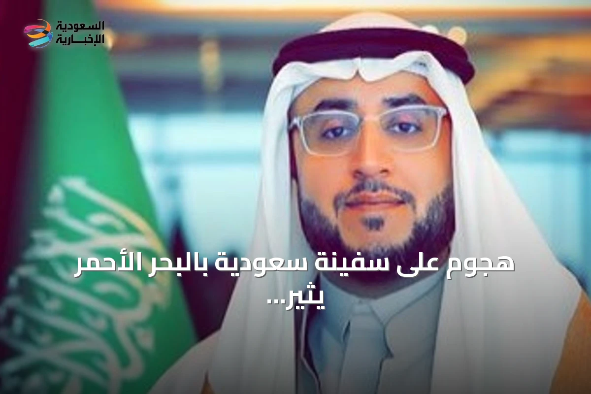 هجوم على سفينة سعودية بالبحر الأحمر يثير مخاوف أمن الملاحة العالمية