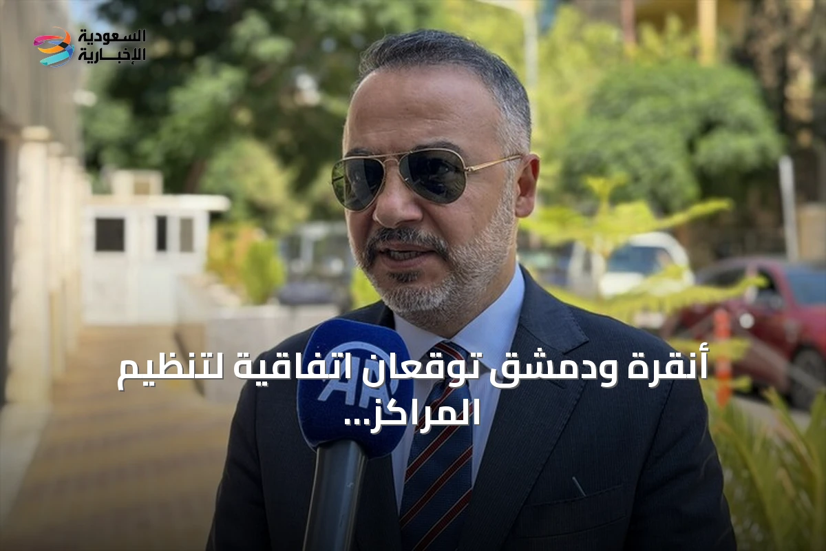 أنقرة ودمشق توقعان اتفاقية لتنظيم المراكز الثقافية بين البلدين