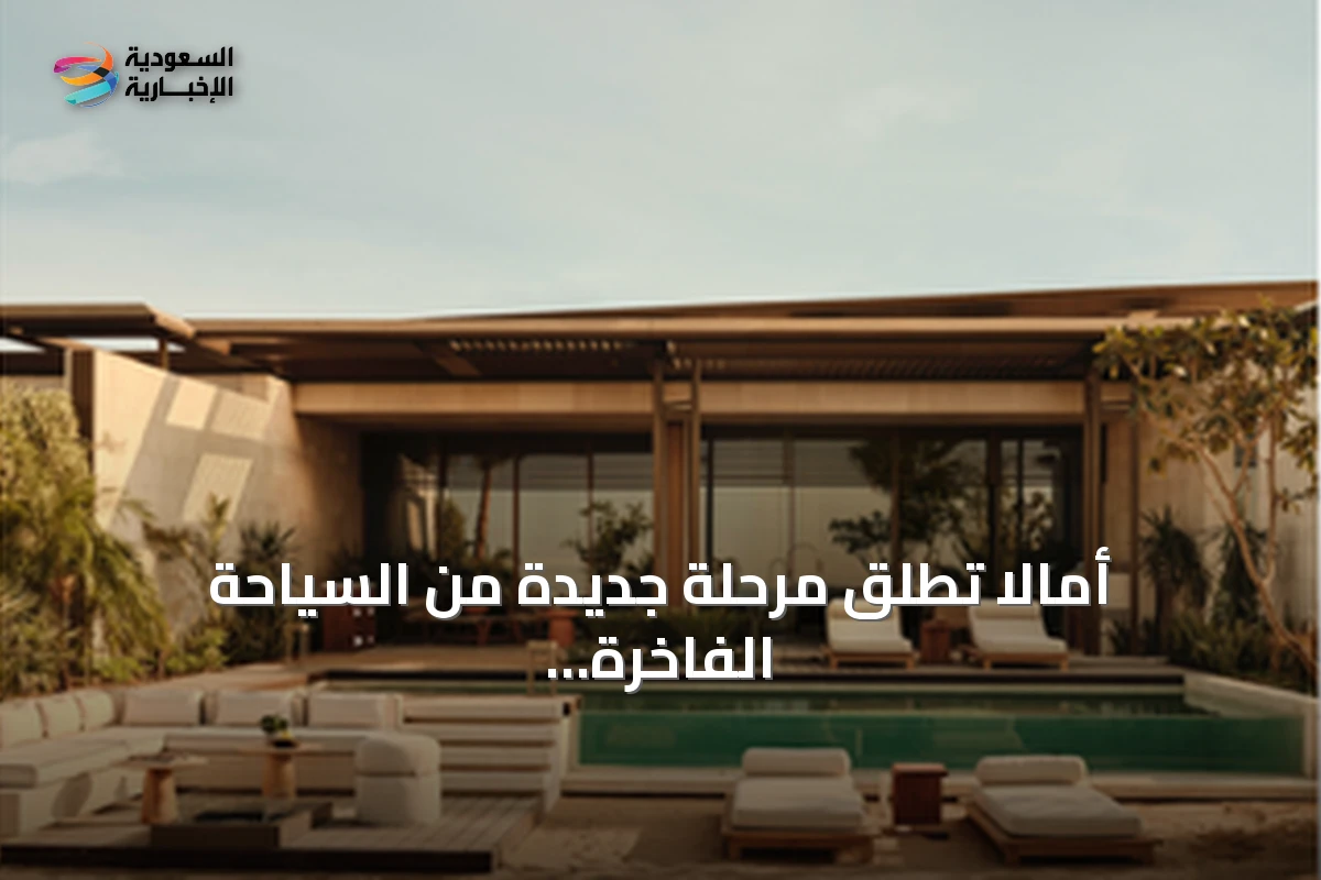 أمالا تطلق مرحلة جديدة من السياحة الفاخرة على ساحل البحر الأحمر