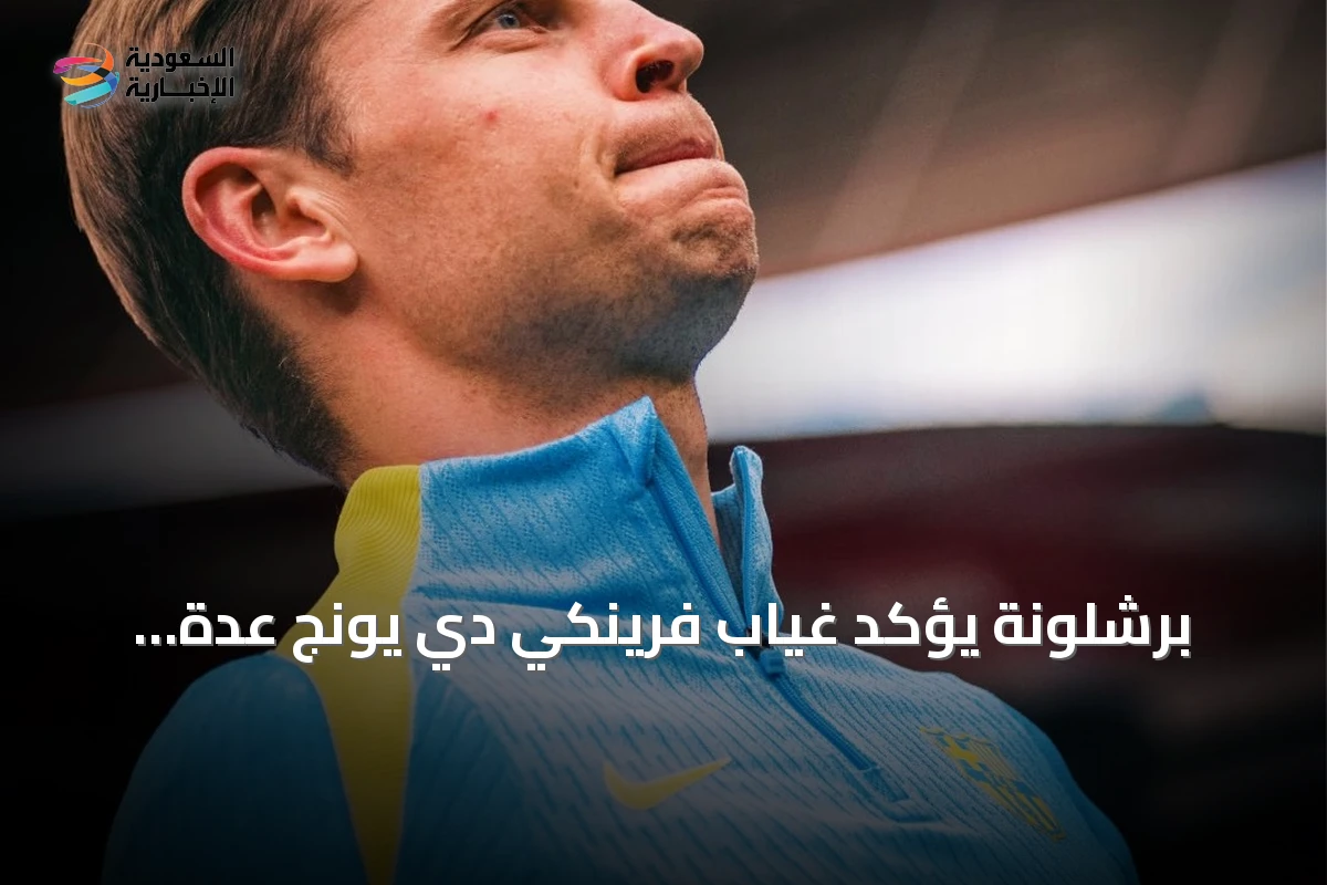 برشلونة يؤكد غياب فرينكي دي يونج عدة أسابيع بسبب إصابة في الركبة