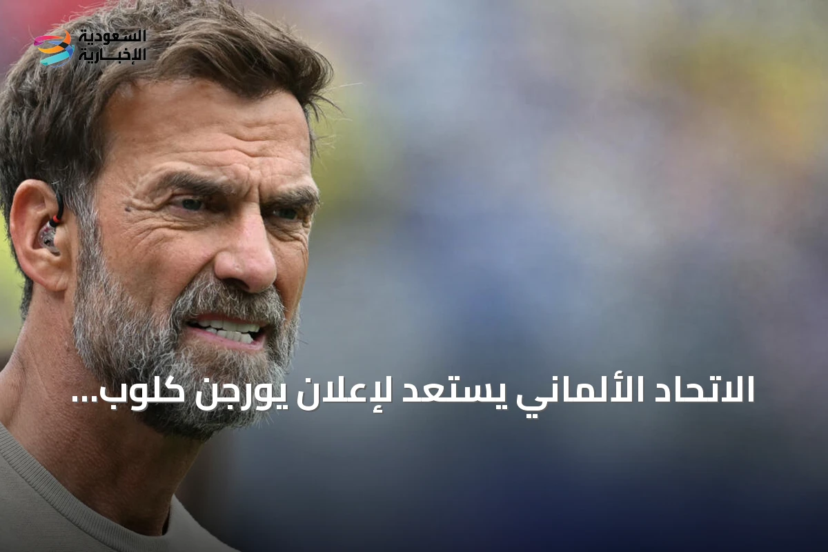 الاتحاد الألماني يستعد لإعلان يورجن كلوب مدرباً جديداً للمنتخب