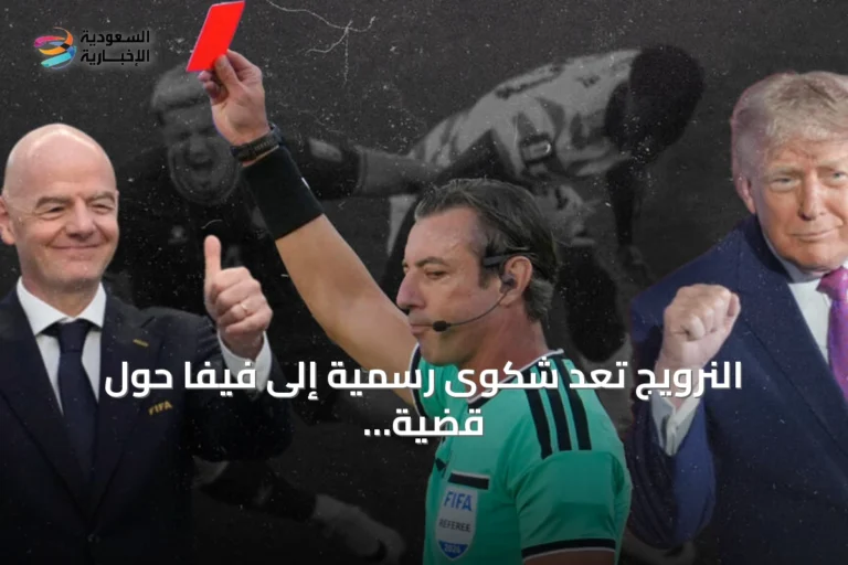 النرويج تُعد شكوى رسمية إلى فيفا حول قضية بالوغون وتدخل ترامب
