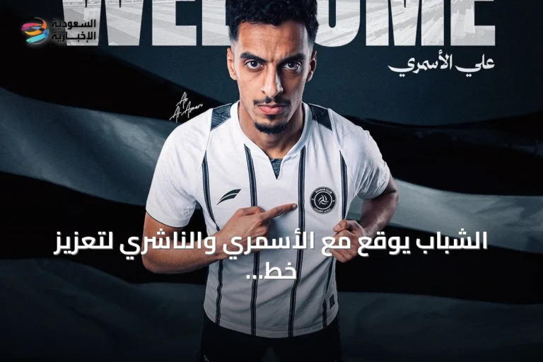 الشباب يوقع مع الأسمري والناشري لتعزيز خط الوسط