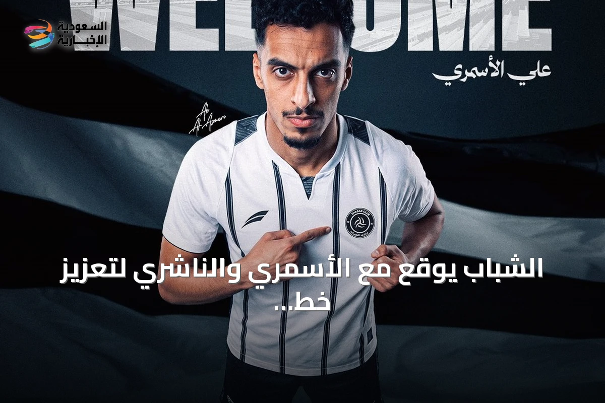 الشباب يوقع مع الأسمري والناشري لتعزيز خط الوسط