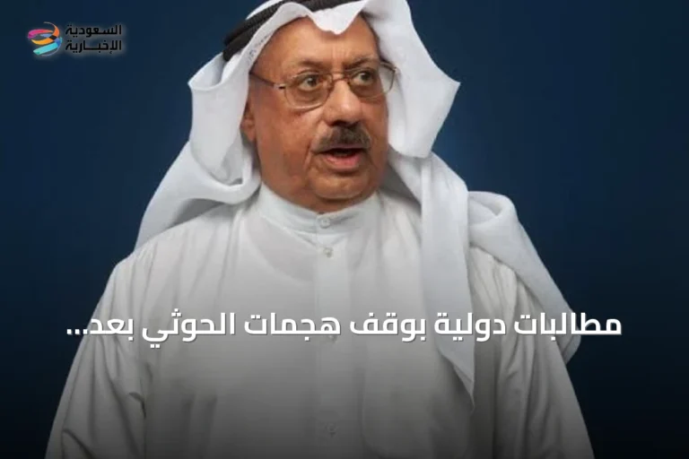 مطالبات دولية بوقف هجمات الحوثي بعد استهداف سفينة سعودية في البحر الأحمر