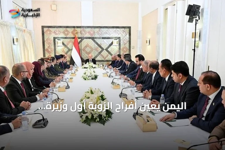 اليمن يعين أفراح الزوبة أول وزيرة للخارجية في تعديل وزاري محدود